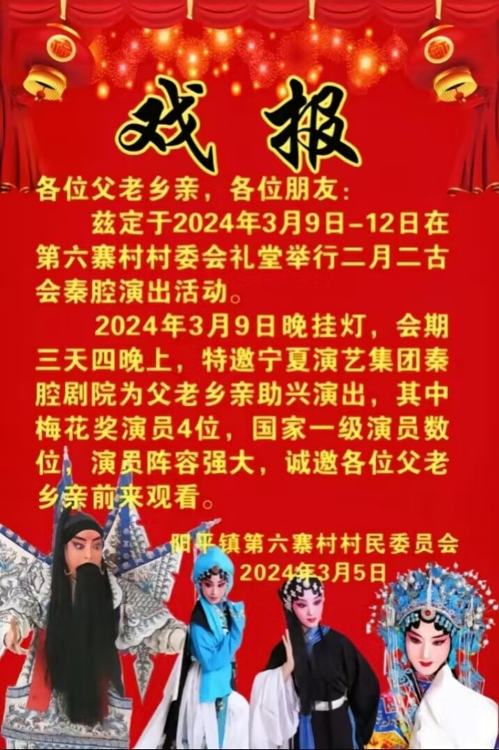 陈仓区阳平镇第六寨村戏讯